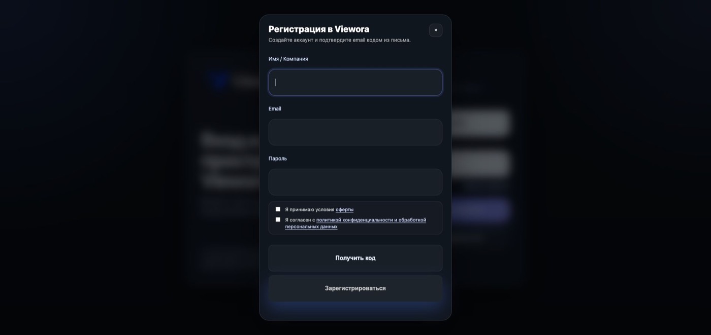 Форма регистрации Viewora