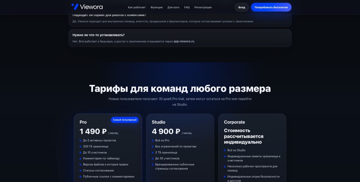 Тарифы Viewora Pro, Studio и Corporate