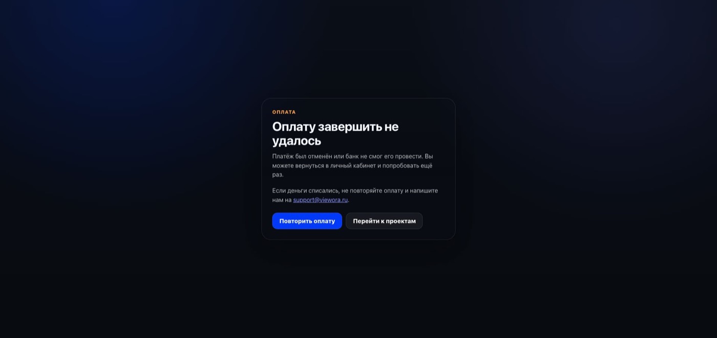 Неуспешная оплата Viewora
